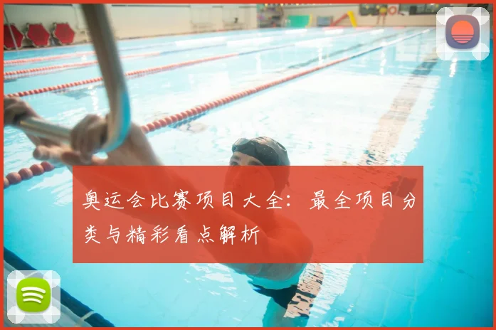 奥运会比赛项目大全：最全项目分类与精彩看点解析