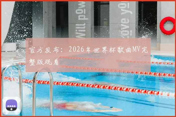 官方发布：2026年世界杯歌曲MV完整版观看
